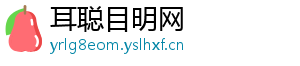 耳聪目明网